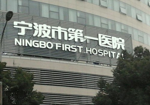 宁波市第一医院